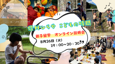 信州ひらや こどもの時間 親子留学2025　オンライン相談会 | 移住関連イベント情報
