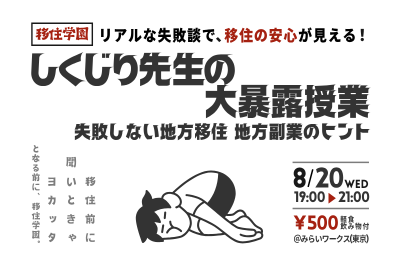 【移住学園】しくじり先生の大暴露授業～失敗しない地方移住と地方副業のヒント～ | 移住関連イベント情報