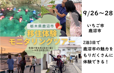 【9/26～28開催】鹿沼市移住体験モニタリングツアー | 移住関連イベント情報