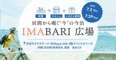 【愛媛県今治市】渋谷で今治の暮らしを体感できる「IMABARI広場」開催中！ | 地域のトピックス
