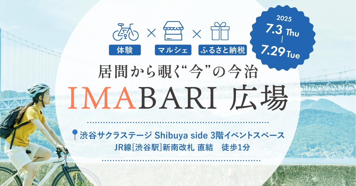 【愛媛県今治市】渋谷で今治の暮らしを体感できる「IMABARI広場」開催中！ | 地域のトピックス