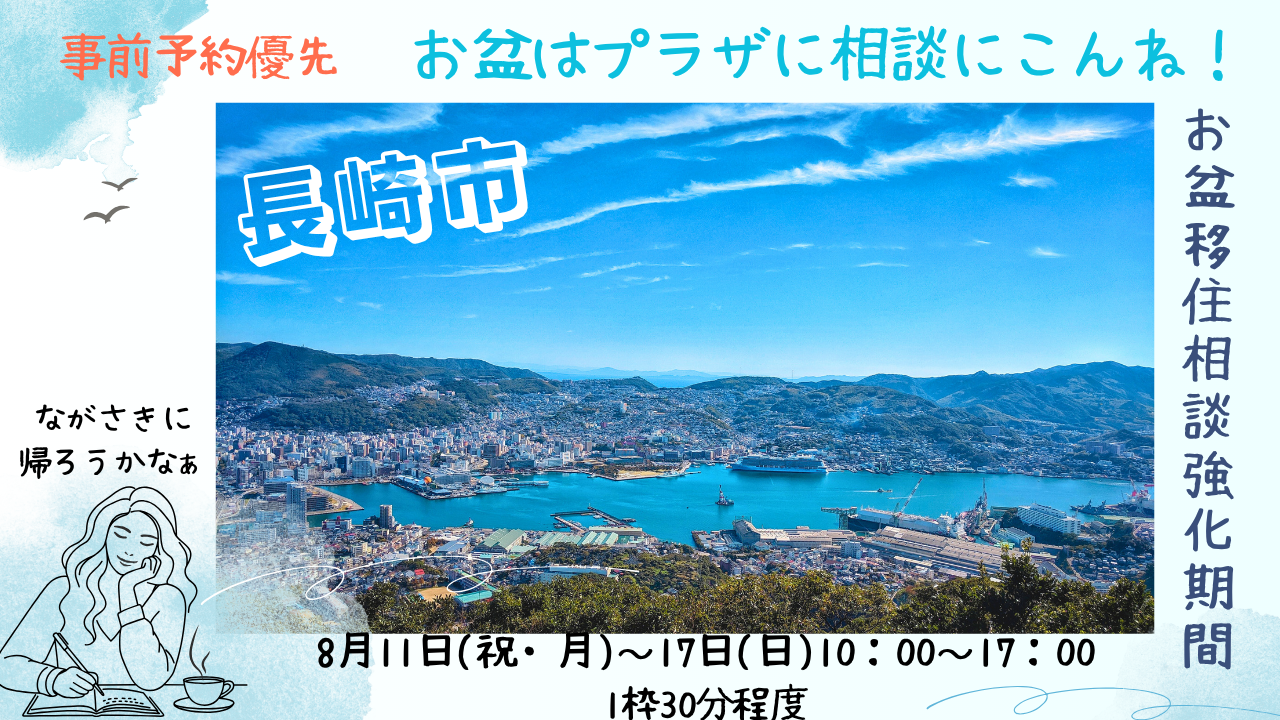 【長崎市】お盆の帰省時に移住相談に行こう!! | 地域のトピックス