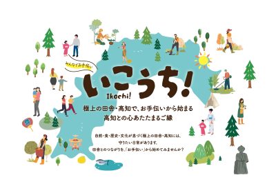 みんなでお手伝い【いこうち！】～高知との心あたたまるご縁を育みませんか？～ | 地域のトピックス