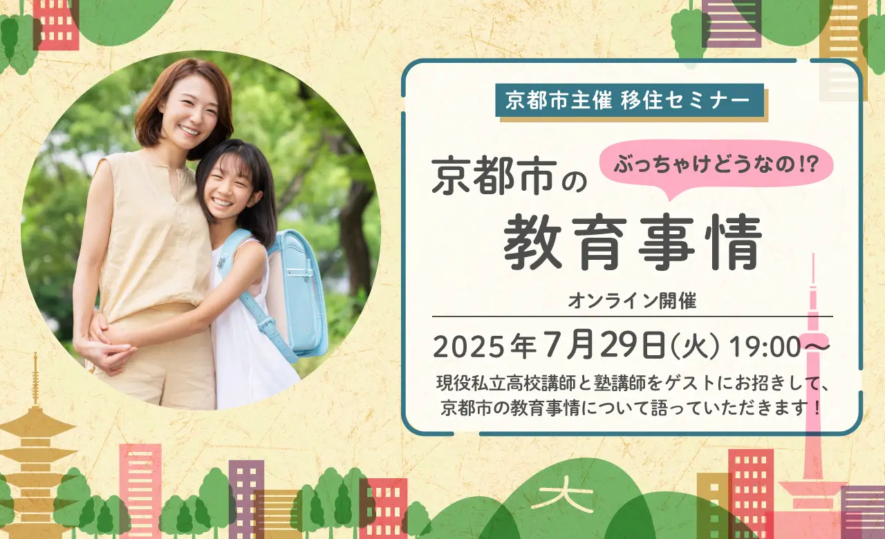 【オンライン開催】京都市主催移住セミナー「ぶっちゃけどうなの!?京都市の教育事情」 | 移住関連イベント情報