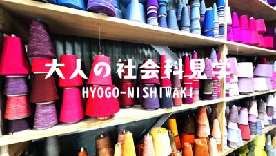 大人の社会科見学① HYOGO-NISHIWAKI | 地域のトピックス