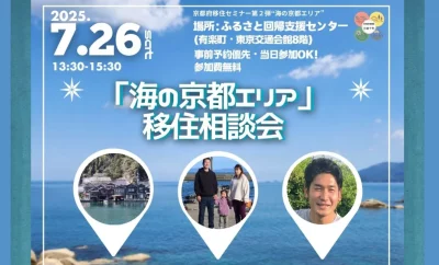 【当日参加OK】先輩移住者に相談できる！「海の京都エリア」移住相談会 | 移住関連イベント情報