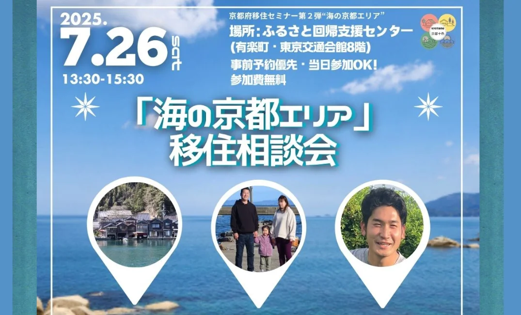 【当日参加OK】先輩移住者に相談できる!「海の京都エリア」移住相談会 | 移住関連イベント情報