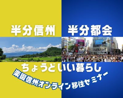 半分信州、半分都会、ちょうどいい暮らし　楽園信州オンライン移住セミナー | 移住関連イベント情報