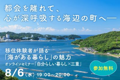 海辺で見つけた“ない”から始まる幸せ　 観光地じゃない“暮らす鳥羽”の魅力を伝えたい | 移住関連イベント情報