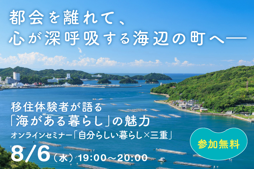 海辺で見つけた“ない”から始まる幸せ 観光地じゃない“暮らす鳥羽”の魅力を伝えたい | 移住関連イベント情報