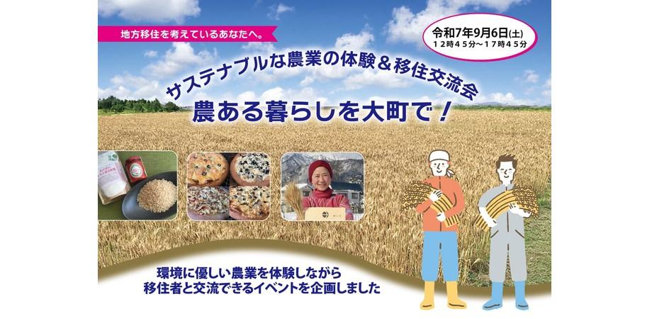 サステナブルな農業の体験&移住交流会 農ある暮らしを大町で! | 移住関連イベント情報