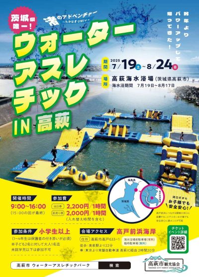 ＼高萩海水浴場・ウォーターアスレチック開設／ | 地域のトピックス