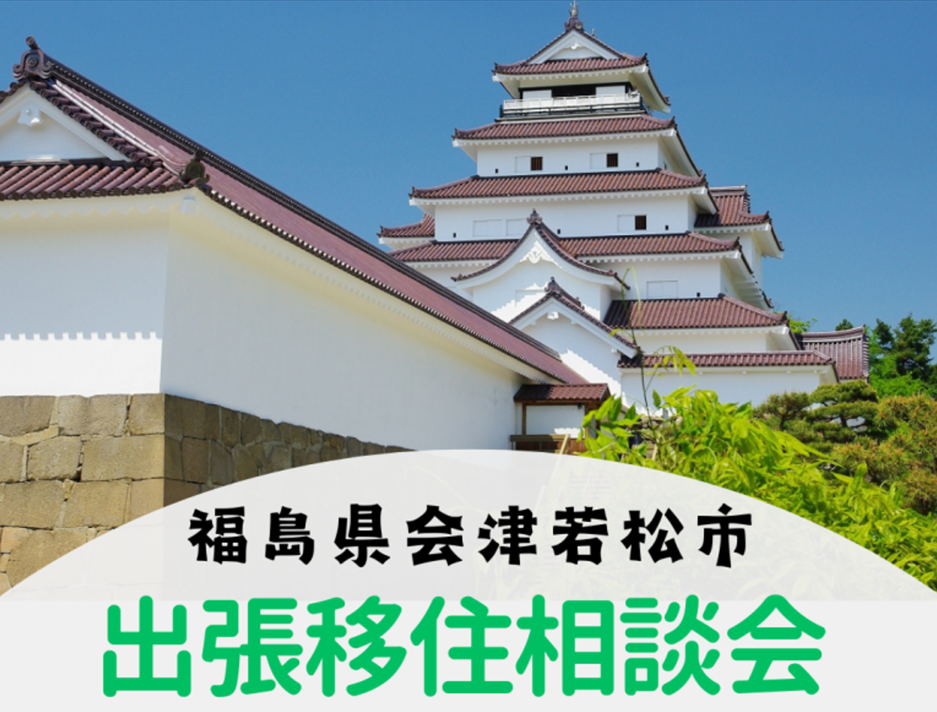【会津若松市】8/23(土)出張移住相談会 | 移住関連イベント情報
