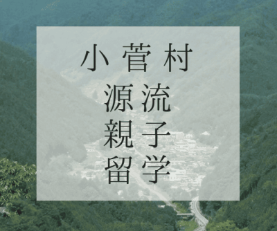 小菅村で源流親子留学 | 地域のトピックス