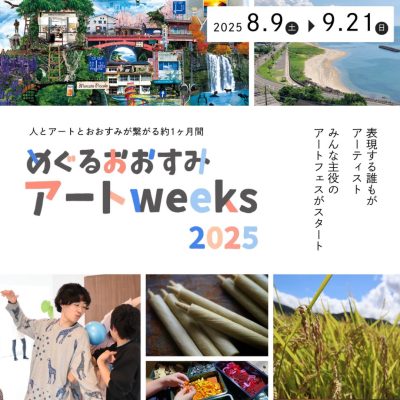 【鹿児島・大隅半島】めぐるおおすみアートweeks2025 | 移住関連イベント情報