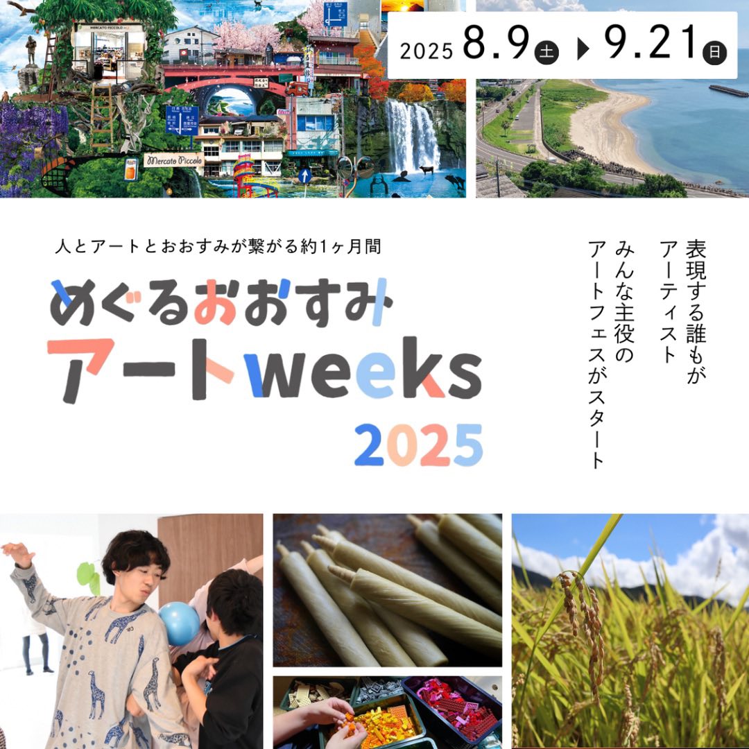 【鹿児島・大隅半島】めぐるおおすみアートweeks2025 | 移住関連イベント情報