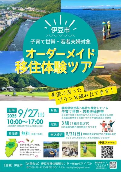 伊豆市【子育て世帯・若者夫婦対象】オーダーメイド移住体験ツアー | 移住関連イベント情報