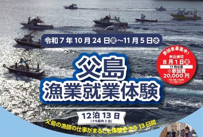 小笠原父島漁業就業体験開催 | 地域のトピックス