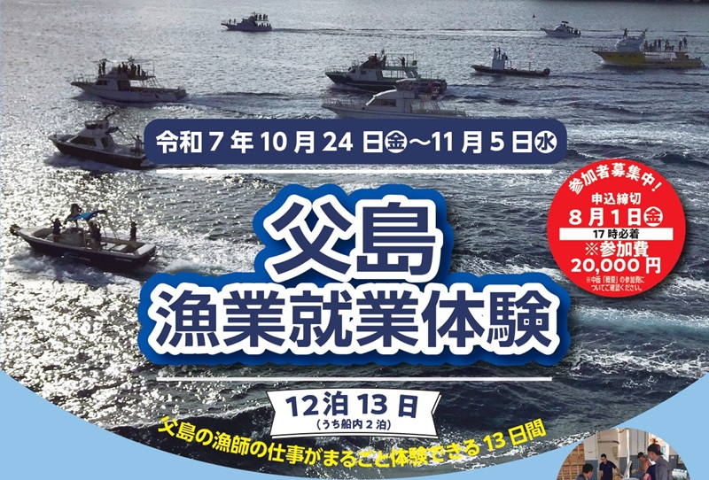 小笠原父島漁業就業体験開催 | 地域のトピックス
