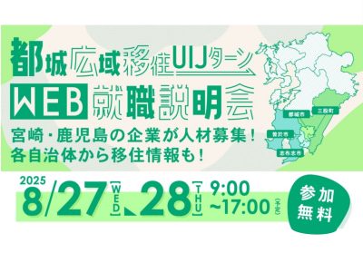 都城広域移住・UIJターンWEB就職説明会 | 移住関連イベント情報