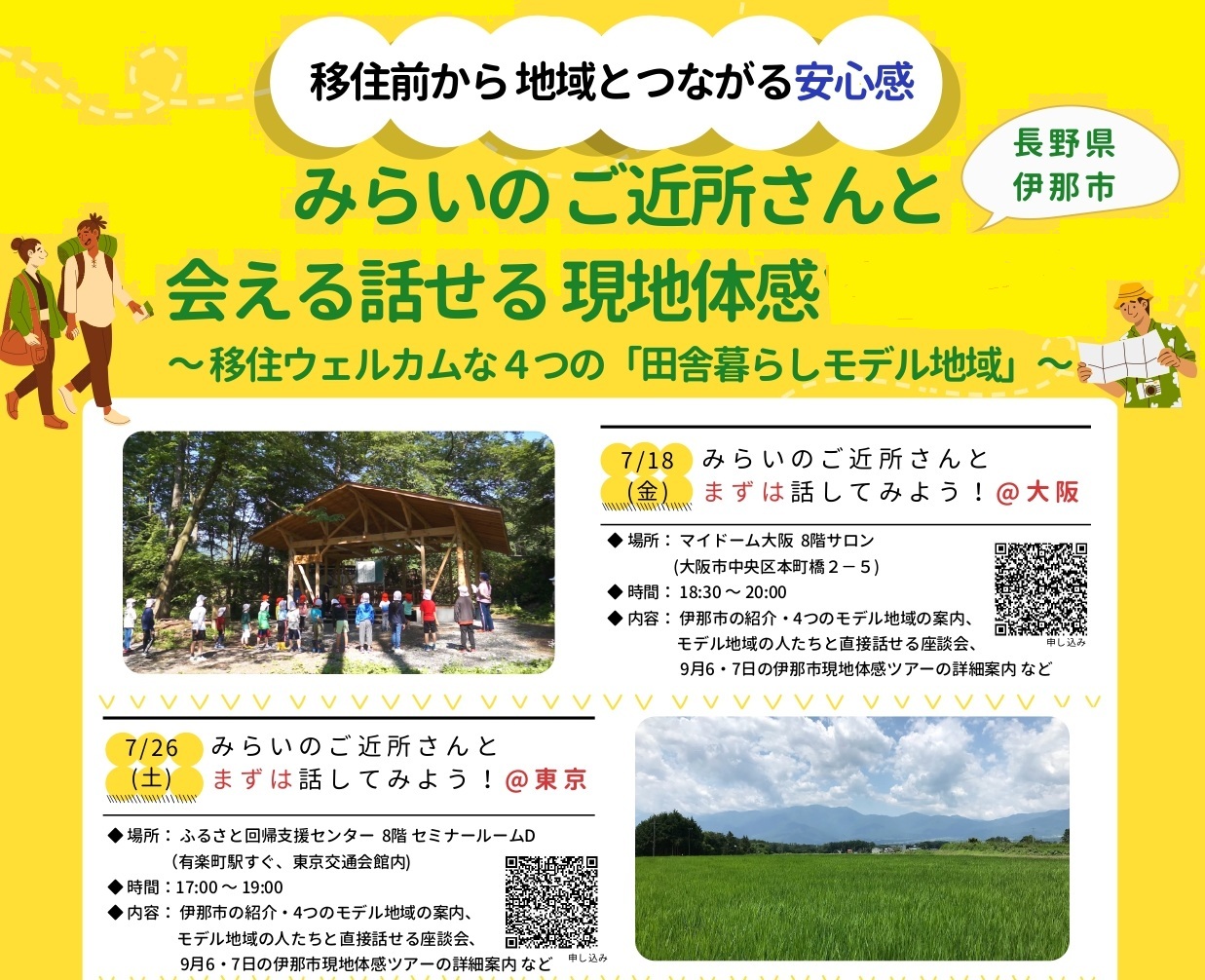 みらいのご近所さんとまず話してみよう!地域の人に直接聞ける座談会。伊那市独自の移住ウェルカムな4つの「田舎暮らしモデル地域」 | 移住関連イベント情報