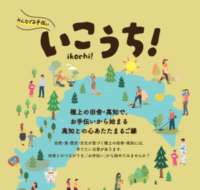 みんなでお手伝い【いこうち！】～高知との心あたたまるご縁を育みませんか？～ | 地域のトピックス