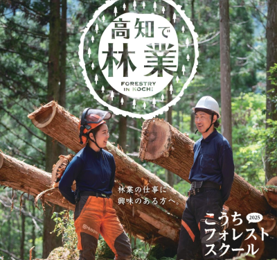 こうちフォレストスクール2025 | 移住関連イベント情報