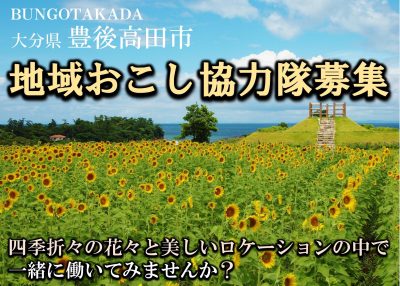 【急募】おんせん県おおいた　豊後高田市の地域おこし協力隊募集 | 地域のトピックス