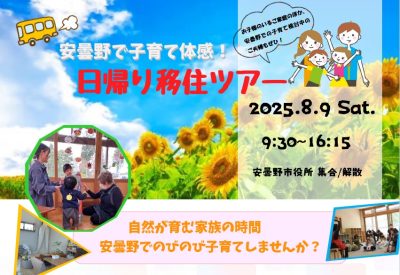 安曇野で子育て体感！ 日帰り移住バスツアー | 移住関連イベント情報
