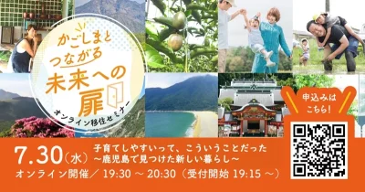 「かごしまとつながる未来への扉」オンライン移住セミナー | 移住関連イベント情報