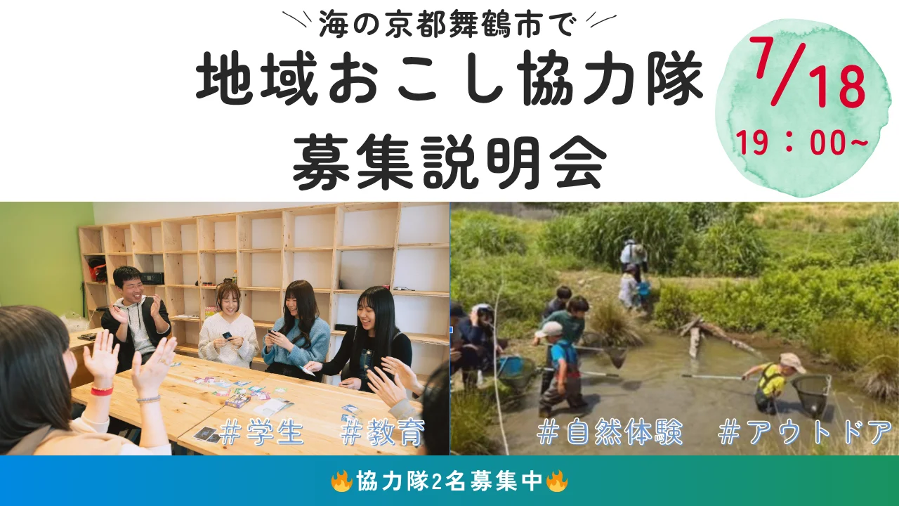【協力隊募集】海の京都舞鶴市で協力隊オンライン説明会実施します! | 移住関連イベント情報