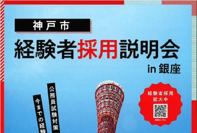 【神戸市】経験者採用説明会in銀座 | 移住関連イベント情報