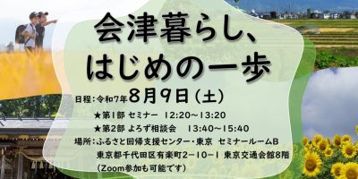会津暮らし、はじめの一歩 | 移住関連イベント情報