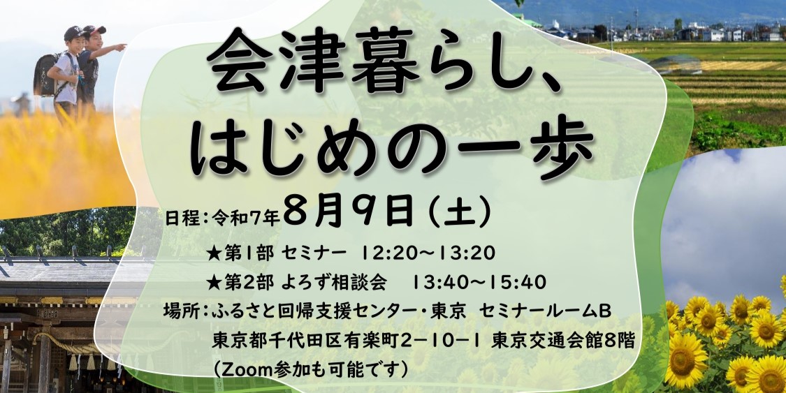 会津暮らし、はじめの一歩 | 移住関連イベント情報