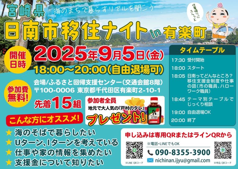 宮崎県日南市移住ナイトin有楽町 | 移住関連イベント情報