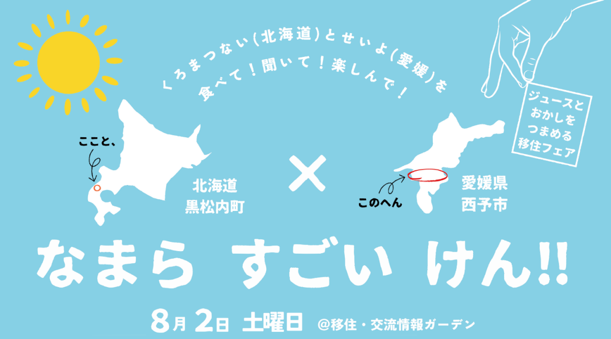 愛媛県20250802イベント