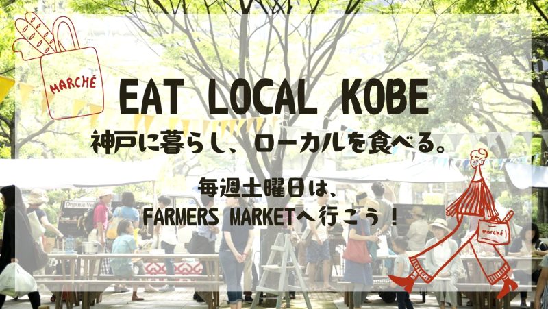 【こうべぐらし通信】毎週土曜日は、《FARMERS MARKET》！！ | 地域のトピックス