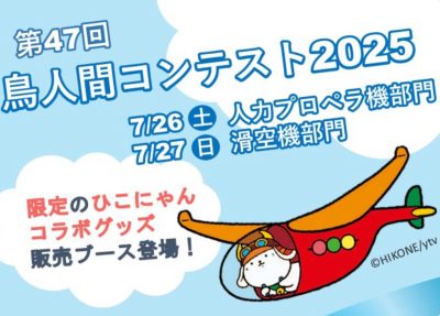 今年も開催！彦根の夏の風物詩　鳥人間コンテスト2025 | 地域のトピックス