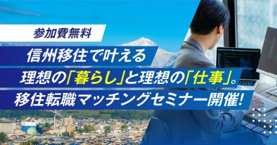 信州移住で叶える！理想の暮らしと理想の仕事。移住転職マッチングセミナー | 移住関連イベント情報