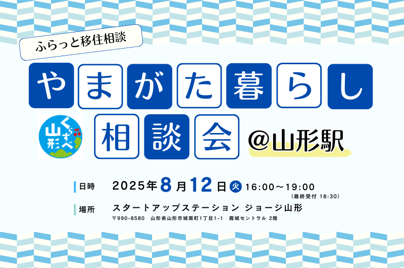 やまがた暮らし相談会@山形駅 | 移住関連イベント情報