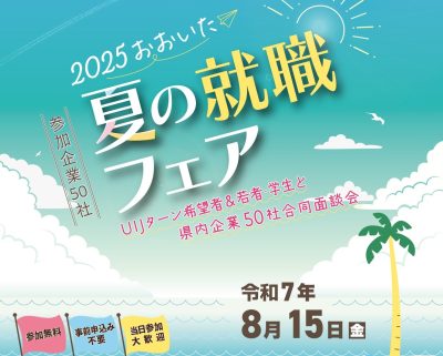 2025おおいた　夏の就職フェア開催　8・15　＠大分市 | 地域のトピックス