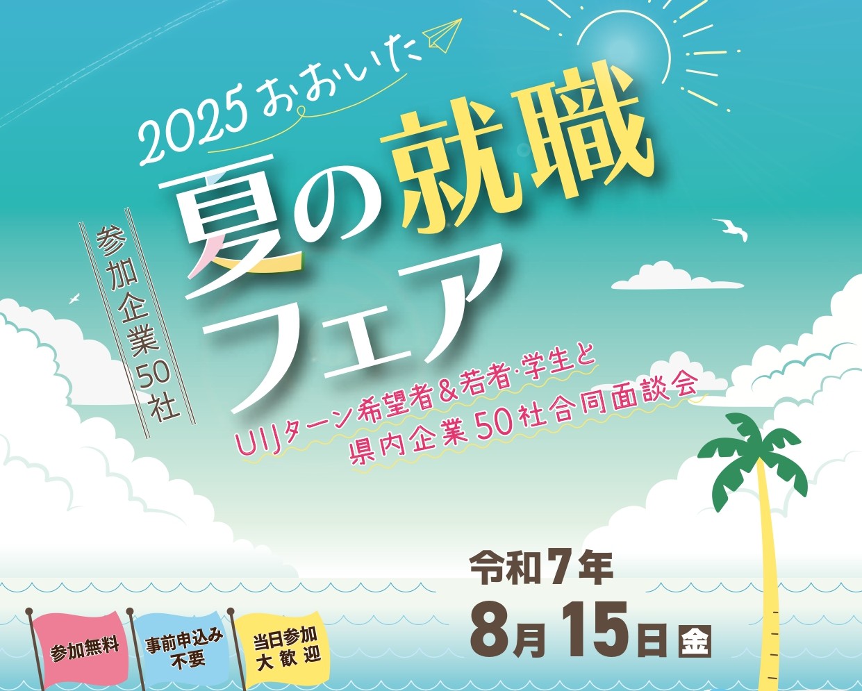 2025おおいた 夏の就職フェア開催 8・15 @大分市 | 地域のトピックス