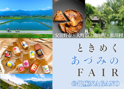 ときめく“あづみの” FAIR | 移住関連イベント情報