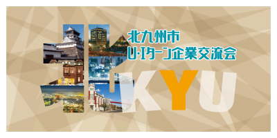 北九州市オンライン合同企業説明会 | 移住関連イベント情報