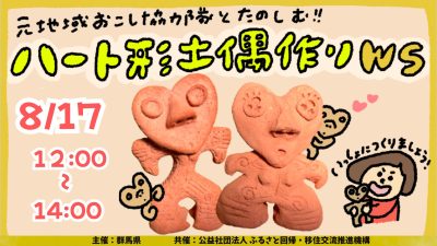 【大人も子どもも大歓迎】地域おこし協力隊OGと楽しむ　ハート型土偶ワークショップ＆トークセミナー | 移住関連イベント情報