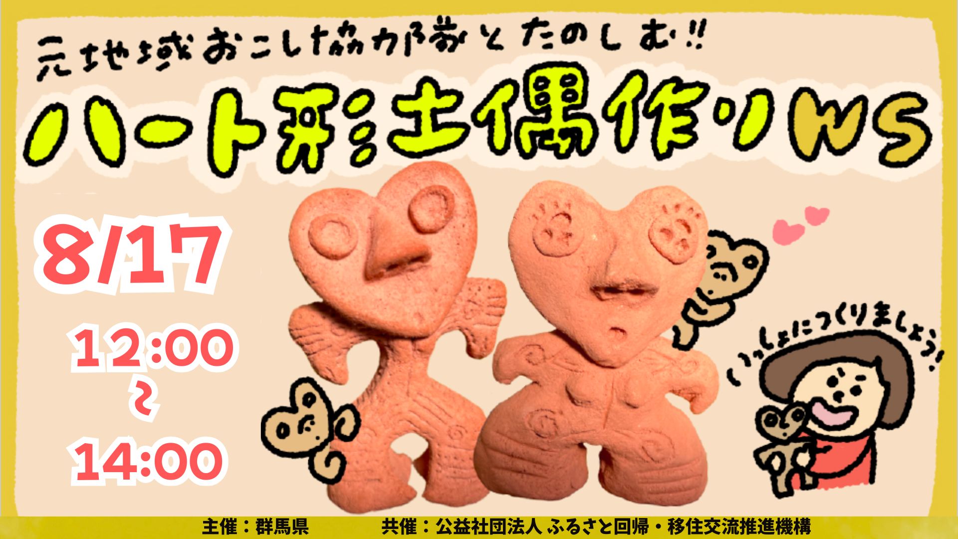 【大人も子どもも大歓迎♬】8/17(日)♥地域おこし協力隊OGと楽しむ♥ハート型土偶ワークショップ＆トークセミナー | 移住関連イベント情報