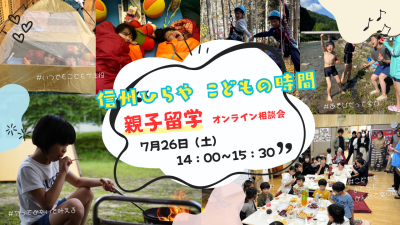 こどもの時間　親子留学2025　オンライン相談会 | 移住関連イベント情報