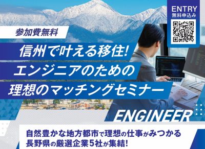信州で叶える移住！エンジニアのための理想のマッチングセミナー | 移住関連イベント情報