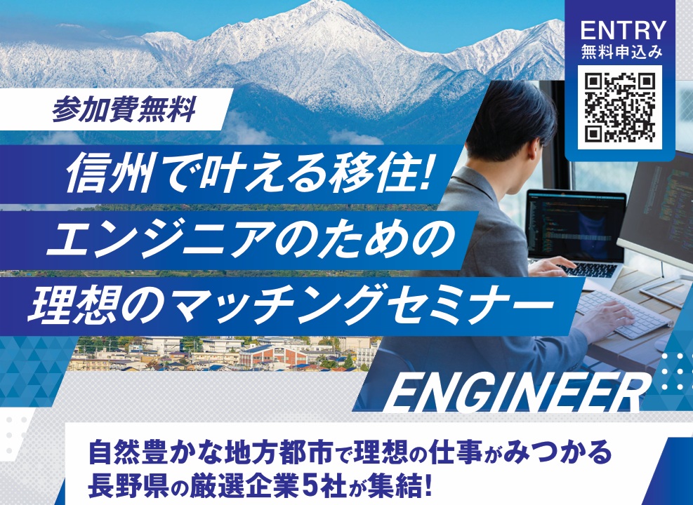 信州で叶える移住！エンジニアのための理想のマッチングセミナー | 移住関連イベント情報