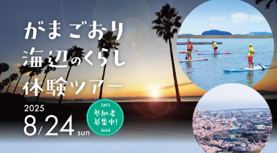 【蒲郡市】8/24（日）「がまごおり海辺のくらし体験ツアー」参加者募集！《締切8/22（金）》 | 地域のトピックス